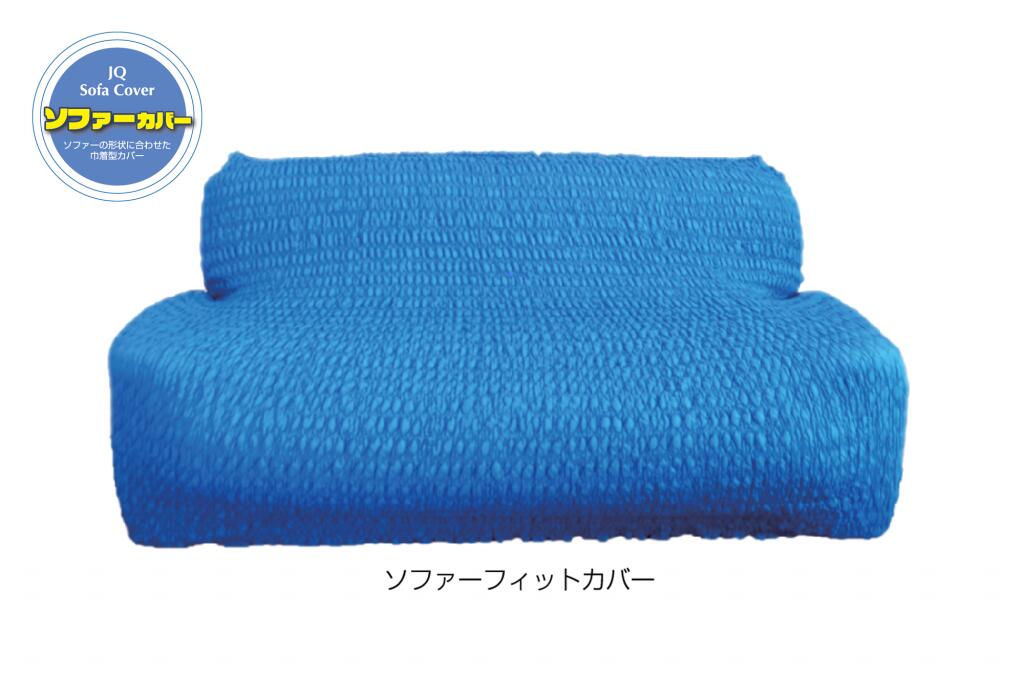 ソファーフィットカバー【伸縮タイプ】【２－３人掛け用】　１枚　アサヒ　LS-F3