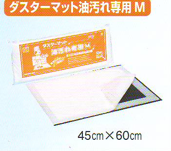 ダスター引っ敷き油汚れた状態専用Ｍ