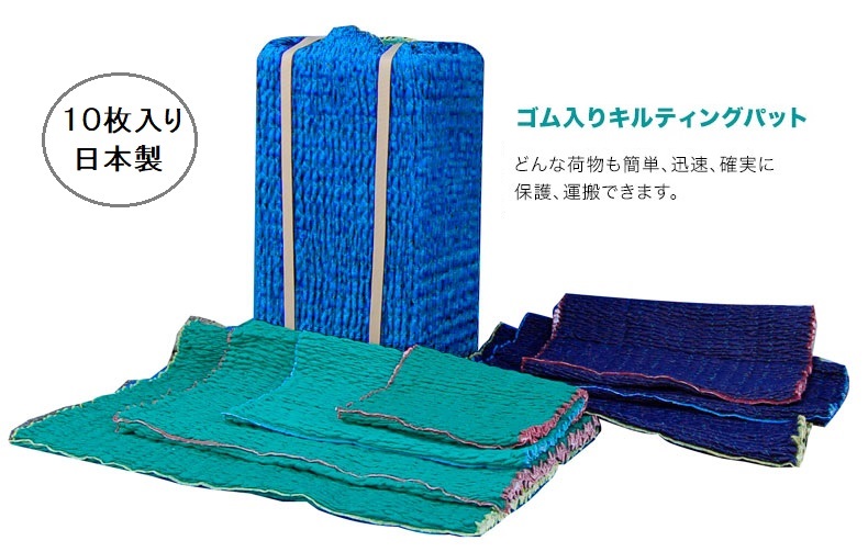 伸縮あてパッド１３０ＬＬ（１０枚）緑であること 青色 １３０ｃm×２５０～５００ｃm キルティングパッティング 難波化繊産業 積貨委託貨物保護すること用パッティング 荷拵え 引っ越し