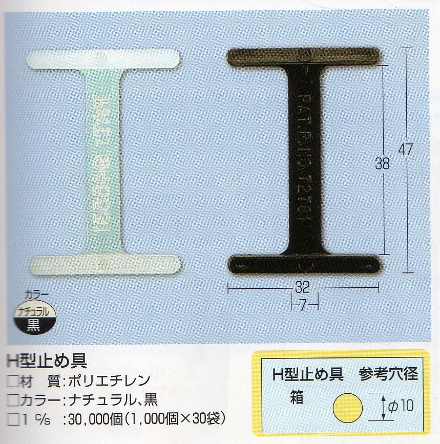 H型止め具|梅ちゃんshop