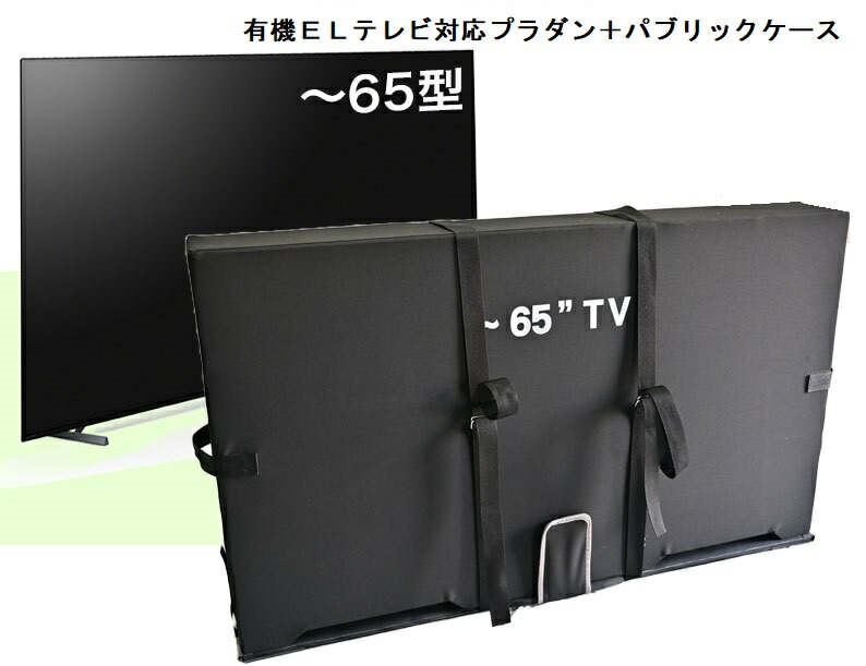 新型ＴＶ容れもの【有機ELテレビ受像機相応うプラダン＋ファブリックケース】荷造り 引き移る テレビ受像機容れもの テレビ受像機保護すること