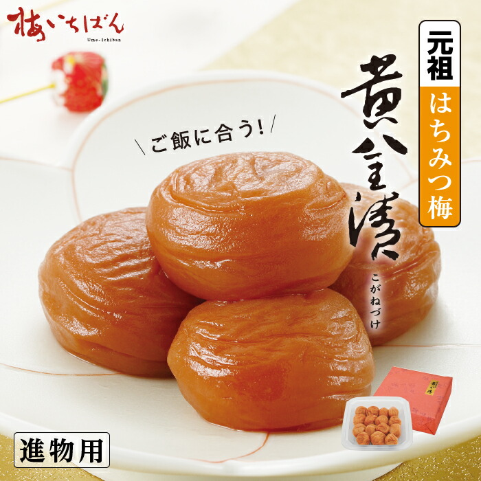 楽天市場】【紀州南高梅A級使用】元祖はちみつ梅干 黄金漬 320g サイズ