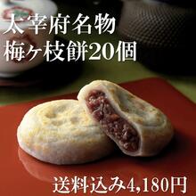 【送料込み】やす武 太宰府名物 冷凍梅ヶ枝餅10個×2箱【和菓子 老舗 ギフト 歳暮 贈答 贈り物 令和 ギフト お供え 送料込 スイーツ 受験 合格 お菓子 梅が枝餅 うめがえもち うめがやもち 国産のご紹介