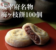 【送料込み】やす武 太宰府名物 冷凍梅ヶ枝餅10個×10箱【和菓子 老舗 ギフト 歳暮 贈答 贈り物 父の日ギフト 手土産 お供え ご当地 送料込 スイーツ 受験 お菓子 梅が枝餅 うめがえもち うめがやもち】【楽ギフ_包装】【楽ギフ_のし】【楽ギフ_のし宛書】|太宰府天満宮参道 やす武