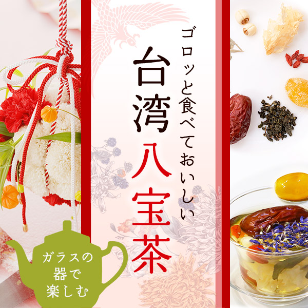 【梅花さんちのお楽しみ袋】1月はゴロッと丸ごとキンカン入り！8種の恵み 台湾八宝茶の会