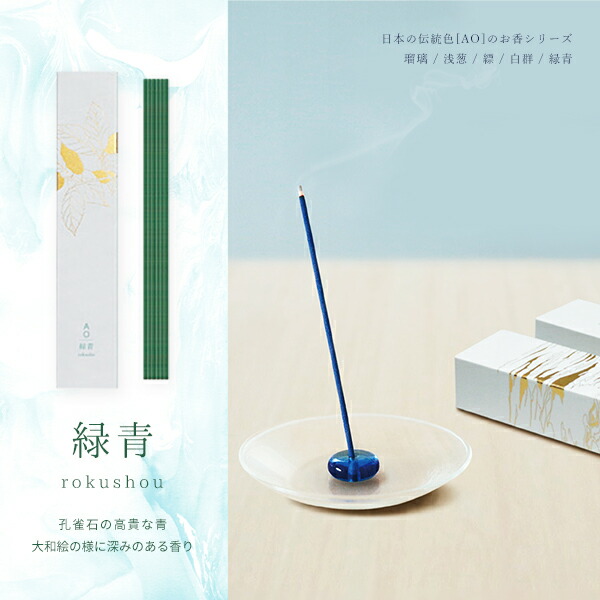 AYM 儀式のインセンス お纏め 楽天市場】伝統色の青を表現したお香 / インセンス〜AOシリーズ〜 縹