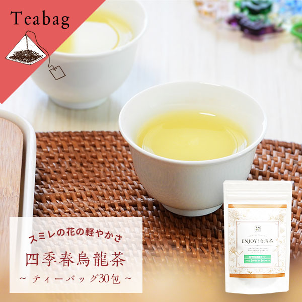 楽天市場】四季春烏龍茶 リーフタイプ 100g お徳用 ENJOY!台湾茶