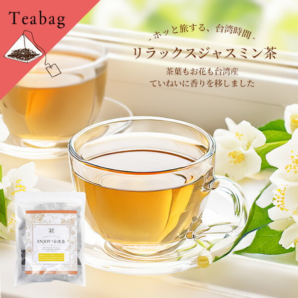 台湾茶　ジャスミン茶　600g×2袋 台湾茶 ジャスミン茶 600g×2袋 台湾産ジャスミン茶 – サンヨー