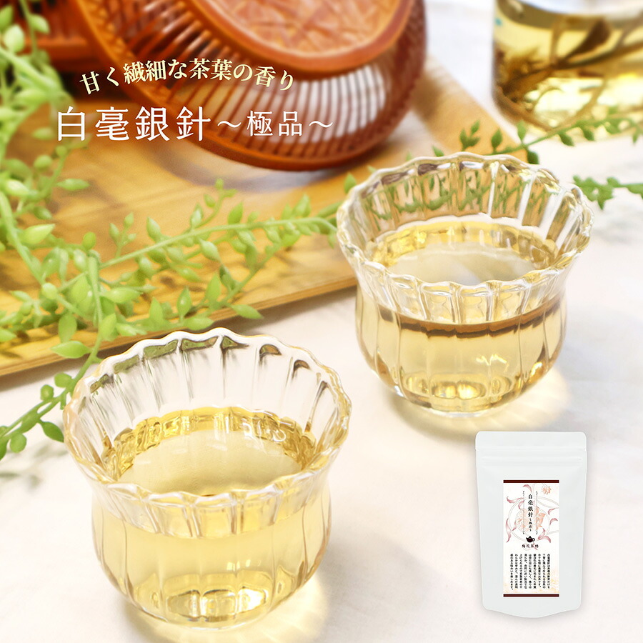 【おまとめ割】中国茶 白茶 白毫銀針( 極品 ) 30g～｜台湾茶とシノワ雑貨　～梅花茶楼～