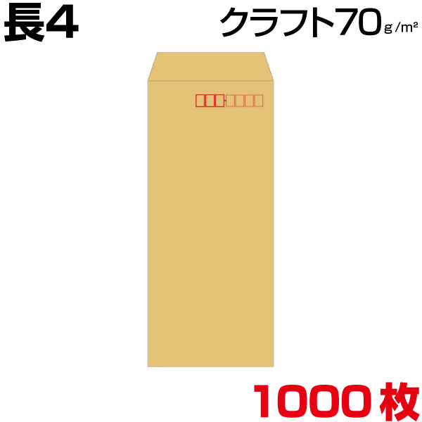 681円 ランキング2022 封筒 長4 長4封筒 クラフト 茶 厚さ70g 1000枚