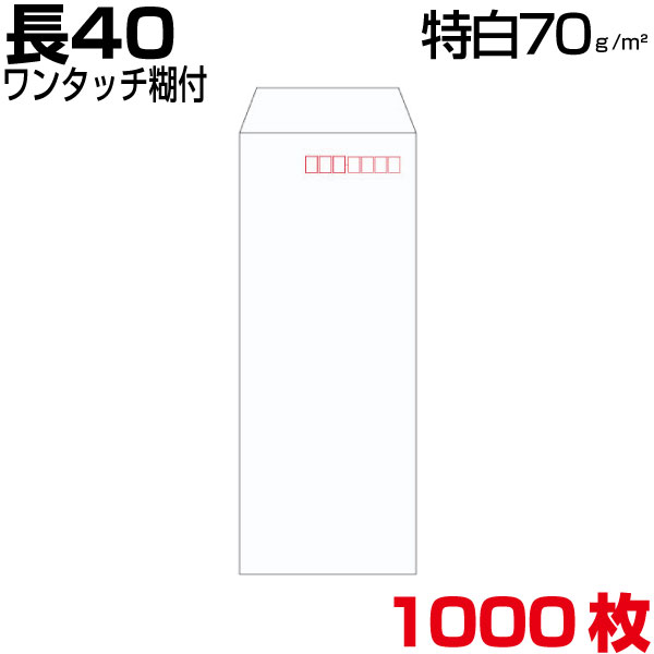 長40 封筒 白 特白 ホワイト 白封筒 サイズ90×225mm A4 横4つ折り 薄め 厚さ70g/m2 センター貼/ヨコ貼 郵便番号枠なし/郵便番号枠あり ワンタッチ テープ付 1000枚