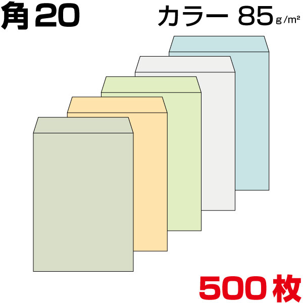 角20状ぶくろ（インターナショナルA4） 角形20 角20 状ぶくろ 色つや 5色有り 厚さ85g 500枚