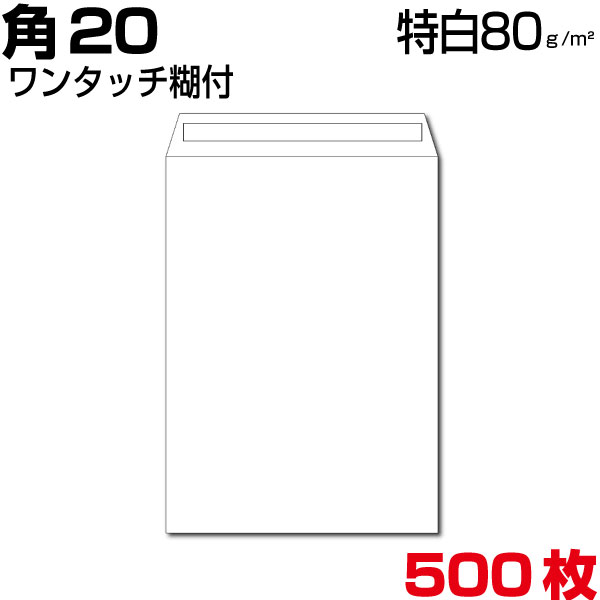 角20 状ぶくろ インターナショナルA4 白 特白 白いこと 白状ぶくろ 大きさ229×324粍 A4 厚さ80g/m2 真っただ中貼/ヨコ貼 雁の使い電話番号枠なし ワンタッチ 磁気テープ付  500枚