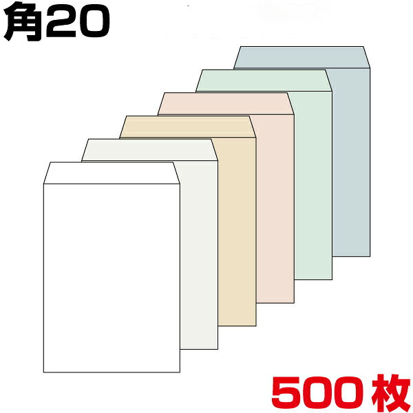 角20 状ぶくろ（インターナショナルA4）角形20 角20 状ぶくろ パステルカラー 6色有り 厚さ100g 500枚