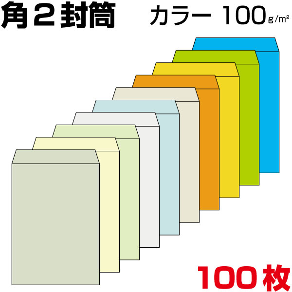 封筒 角2 a4 角2封筒 角形2号封筒 カラー 厚め100g 100枚 正規品販売!