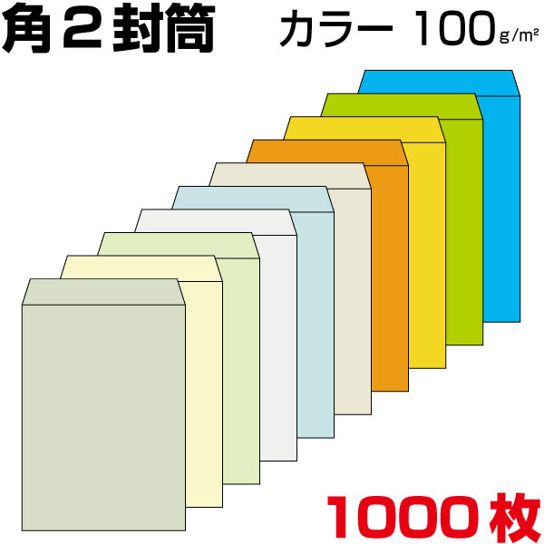 クラシック カラー 厚め100g 1000枚 角2 角2封筒 角形2号封筒 封筒 a4 文房具・事務用品