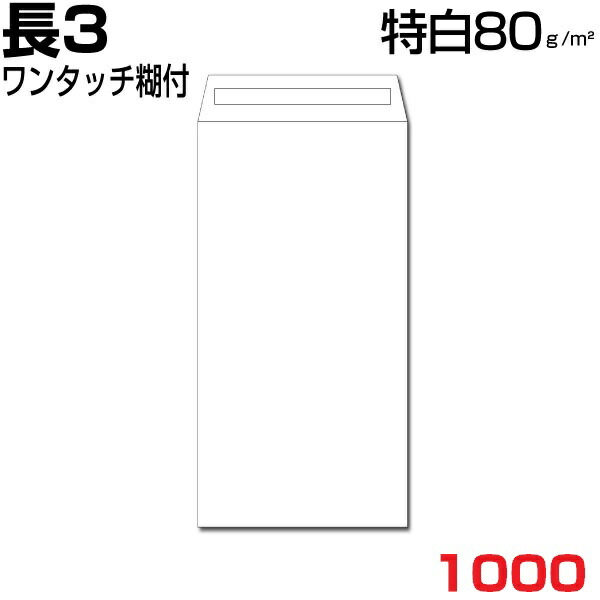 封皮 リーダー3 長3封筒 白み 特白 白み 厚さ80gm2 ワン弄う接着剤幸せ 1000枚 封じるに軽便な両面カセットお伴付封筒 号数1 235mm サイズ 3つ時機が潜りこむ封筒 定形 手紙電話番号型枠あり Maxtrummer Edu Co