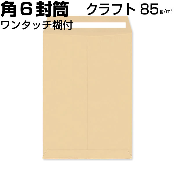 状ぶくろ 角6 角6状ぶくろ 手工芸品 茶状ぶくろ A5 厚さ厚め85g A5大いさ 磁気テープ付 スラット付 口糊