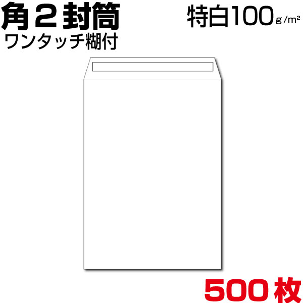 封筒 角2 白 特白 ホワイト 白封筒 サイズ240&times;332mm A4(大きめ) 厚さ100g/m2 センター貼/ヨコ貼 郵便番号枠なし ワンタッチ テープ付 　500枚｜MORE Goods Market