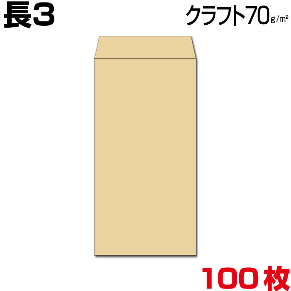 【楽天市場】封筒 長4 長4封筒 クラフト 茶 厚さ85g 100枚 : MORE