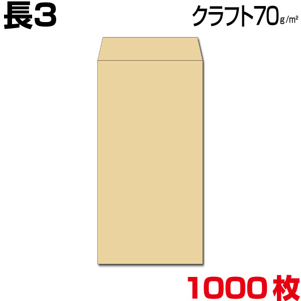 【楽天市場】封筒 長3 長3封筒 長形3号 クラフト/茶 クラフト封筒 茶封筒 85g 厚め A4判3つ折 郵便番号枠あり/郵便番号枠なし  1000枚/1箱 : MORE Goods Market