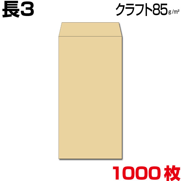 楽天市場】封筒 長3 長3封筒 長形3号封筒 クラフト 茶 厚さ70g