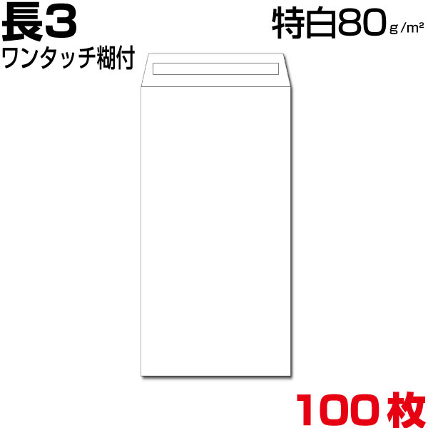 封筒 長3 長3封筒 白 特白 ホワイト 厚さ80gm2 ワンタッチ糊付 100枚 【誠実】