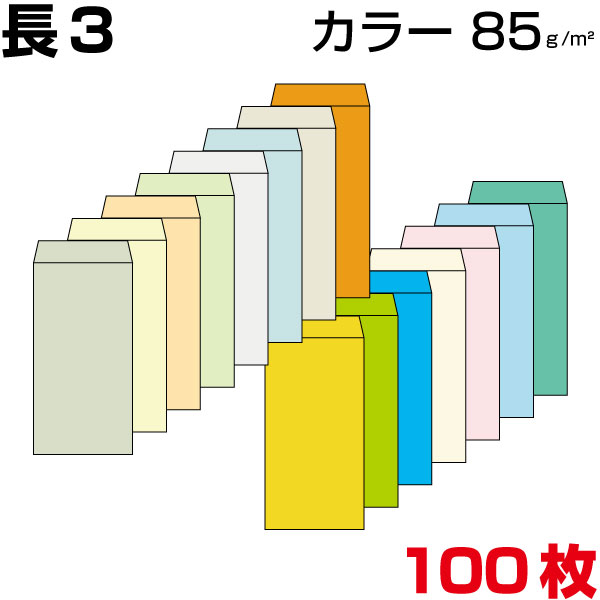 楽天市場 封筒 長3 長3封筒 カラー 厚さ70gm2 三つ折 郵便番号枠なし 枠あり 1000枚 More Goods Market