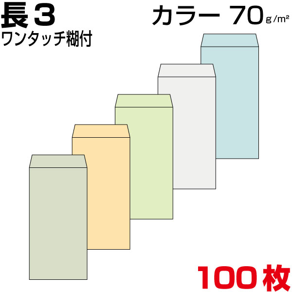 楽天市場 封筒 長3 長3封筒 カラー 5色有 薄め70g M2 三つ折 ワンタッチ糊 両面テープ 100枚 More Goods Market