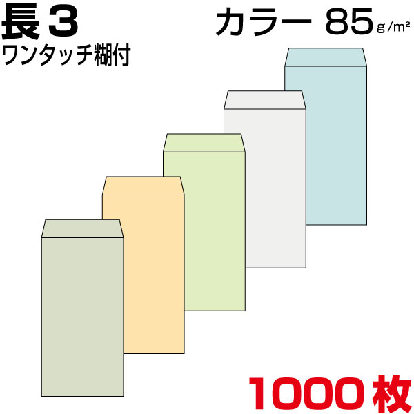 状ぶくろ 長3 長3状ぶくろ 色つや 厚さ85gm2 A4三つ折 ワンタッチ糊付 1000枚