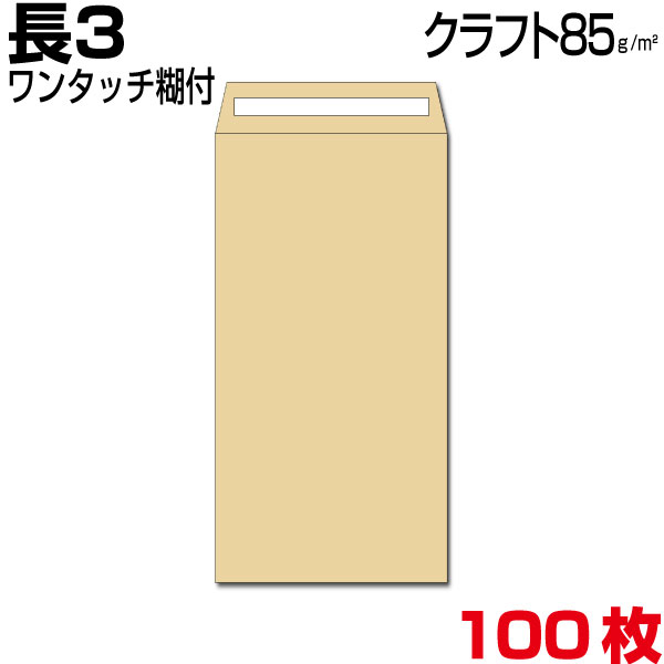 楽天市場 封筒 長3 長3封筒 長形3号封筒 クラフト 茶 厚さ70g ワンタッチ糊付 1000枚 More Goods Market