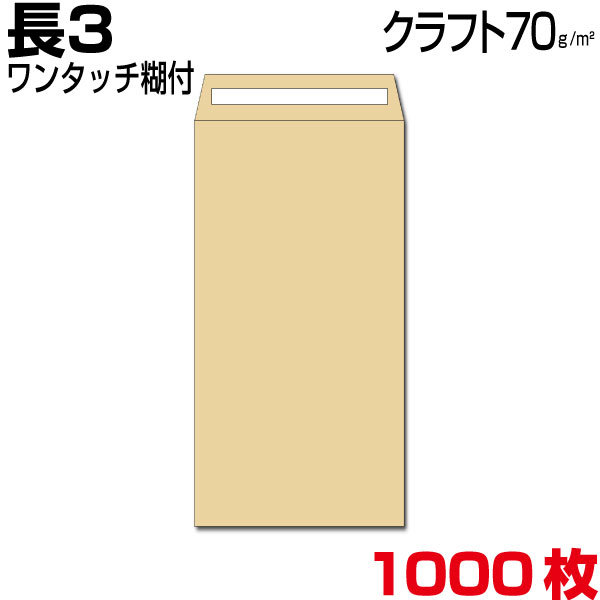 楽天市場】封筒 長3 長3封筒 長形3号封筒 クラフト 茶 厚め70g