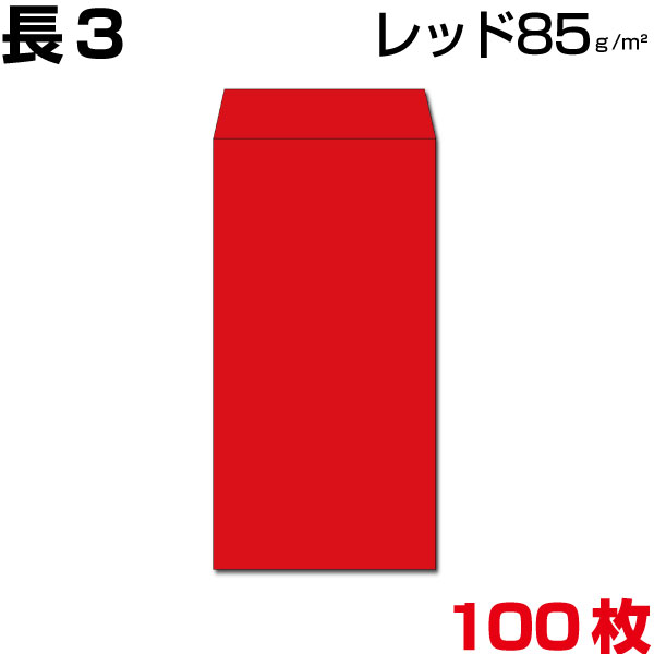 楽天市場】洋形封筒 レッド封筒/赤封筒 洋長3 カマス貼り/カマス クルーズ 封筒 レッド/アカ/赤/red【郵便番号枠ナシ】【厚さ  85g/m2】【サイズ120×235mm】A4ヨコ3つ折が入る封筒【100枚】 : MORE Goods Market