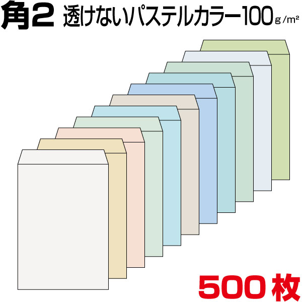 状ぶくろ 角2 透けない ミエナイ 状ぶくろ パステルカラー 厚さ100g 500枚