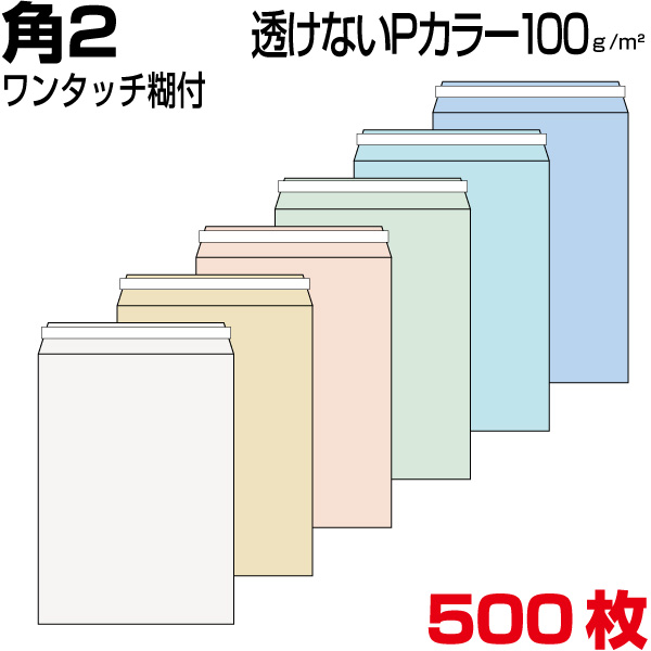 状ぶくろ 角2 透けない ミエナイ 状ぶくろ パステルカラー 厚さ100g ワンタッチ糊付 500枚