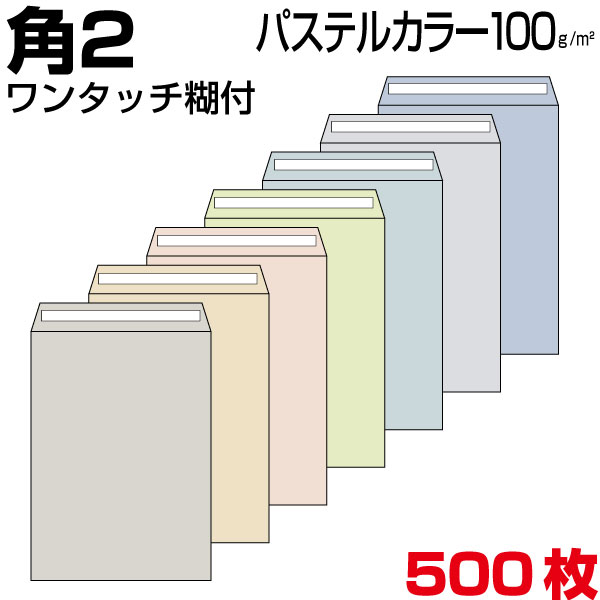 状ぶくろ 角2 角2状ぶくろ 角形2号状ぶくろ 色合い パステルカラー 7色有 厚さ100g 磁気テープ付  500枚