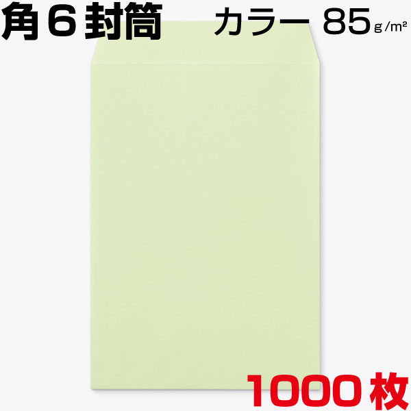 状ぶくろ 角6 角6状ぶくろ 色合い 色合い状ぶくろ 厚さ85g/m2 大いさ162×229粍 1000枚