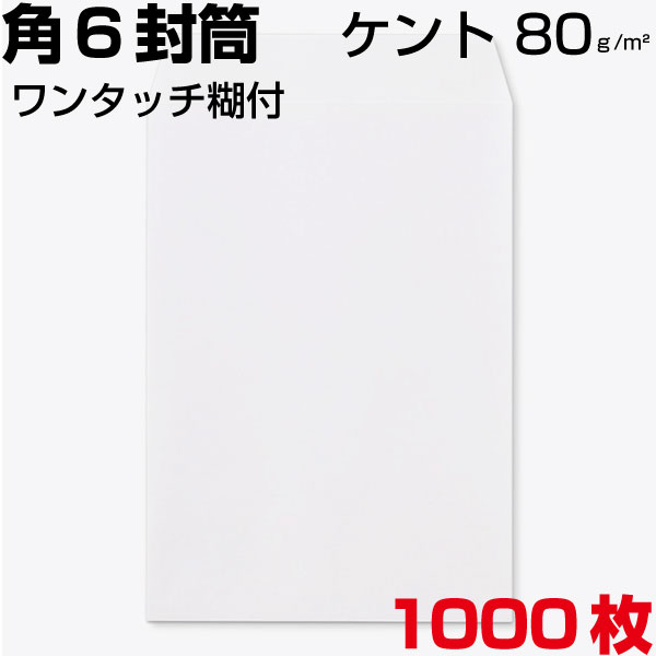 状ぶくろ 角6 角形6号 ケント 白 白いこと A5 厚さ80g A5大いさ 磁気テープ付 スラット付 ワンタッチ糊付 1000枚
