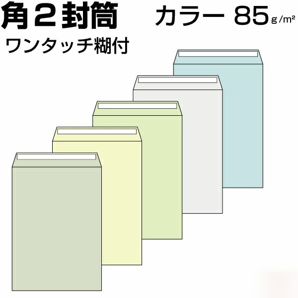 状ぶくろ 角2 角2状ぶくろ 角形2号状ぶくろ 色つや状ぶくろ 色つや 厚さ85g ワンタッチ付き添い人 磁気テープ付 大きさ240×332粍