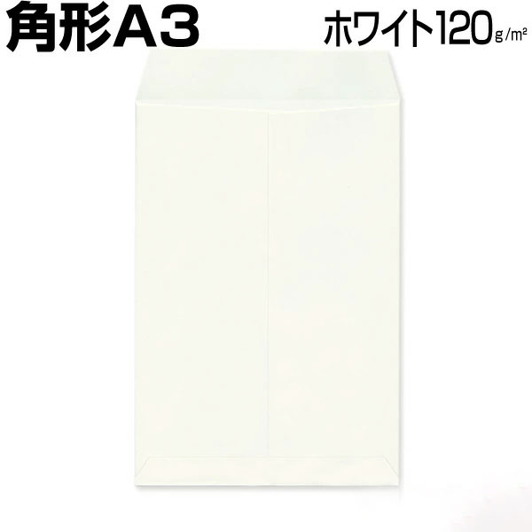 大型状ぶくろ A3 角形A3 特大04 白いこと/白  厚さ120g  A3大きさが入る大層らしい状ぶくろ、A3質問用紙/写真フィルム/挿し画/書きもの/版下 入れ等に至適です