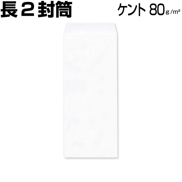 状ぶくろ 長2 長2状ぶくろ 長形2号 ケント ケント紙 白いこと 白 厚さ 厚め80g