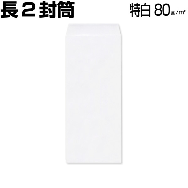 楽天市場】封筒 長2 長2封筒 長形2号 ケント ケント紙 ホワイト 白 厚