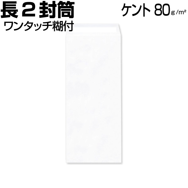 封筒 長2 長2封筒 長形2号 ケント ホワイト 白 厚さ80g ワンタッチ糊付き 両面テープ付