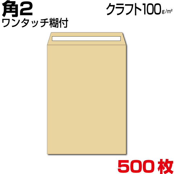 封筒 角2 a4 a4封筒 角2封筒 クラフト 茶封筒 超厚め100g ワンタッチ糊付 両面テープ付 500枚