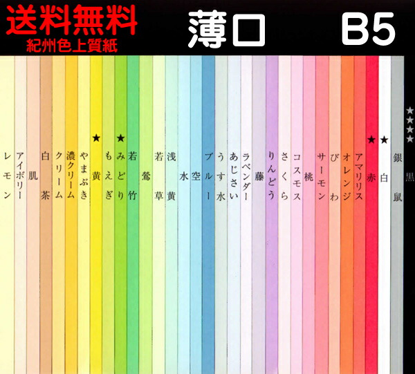 色上質 一般色 500枚 B5判 サイズ257mm×182mm マーク以外 厚さ 約0.07mm 薄口 最新のデザイン マーク以外