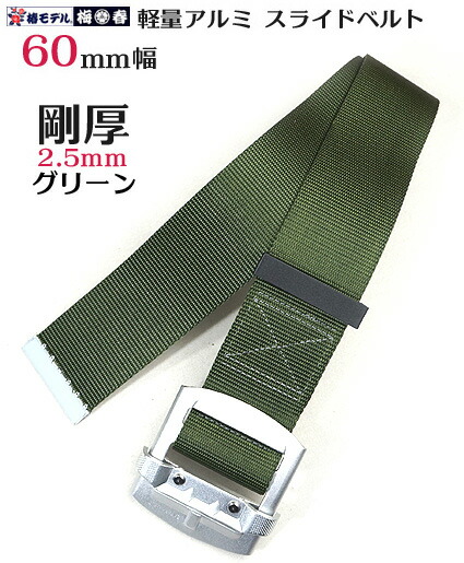 帯ベルト✨ご確認用 楽天市場】安全帯 ベルト 椿モデル 剛厚 60mm巾 アルミ スライド