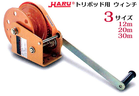 【代引っ張ること不可】【HARU】【3大きさ】 トリポッド 用 轆轤  HC-512・551 安全性のある立ちはだかる用【墜ちる押しとどめる・組み上げるやり方・レスキュー・鉄骨建方・安全性のある立ちはだかる 】