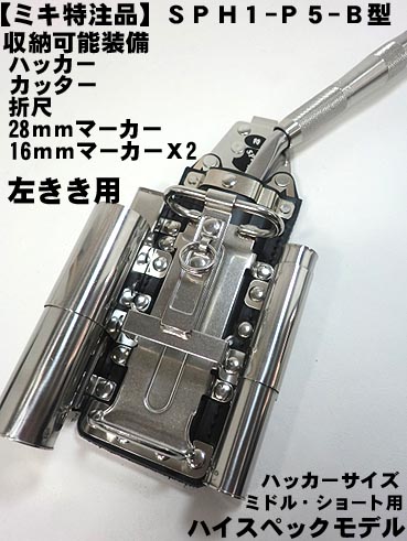 ミキ【ＭＩＫＩ 特注ハイスペックモデル】【SPH1-Ｐ５-B型】【左ぎっちょ向け】 コンピューター破り入れもの （コンピューター破り・裁断師・折尺・16粍目じるしX2・28粍目じるし入れもの付き添い人）【三貴】\u003cBR\u003e【寅壱・関東鳶・鉄筋細工人向け手道具】
