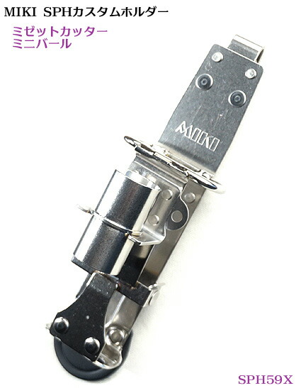 限定セール 楽天市場】【MIKI 受注生産品】【カスタム SPH58X】カスタム メンテナンス