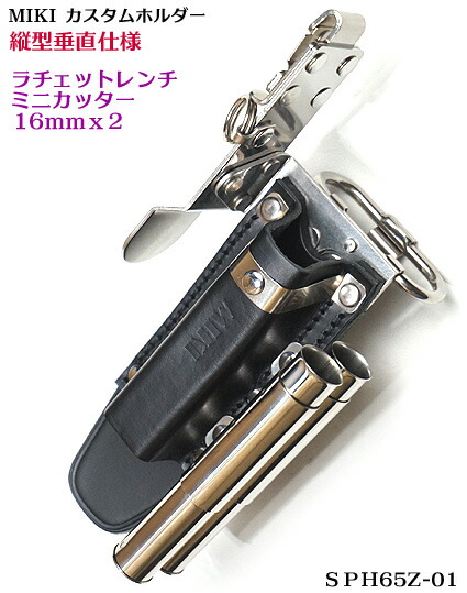 【MIKI 受注生産品】垂直 縦型【カスタム SPH 65Z-01 】カスタム ホルダー（ラチェットレンチ・ミニカッター・16ｍｍｘ2）【三貴 ミキ】 【寅壱・関東鳶・鉄筋職人向け工具】